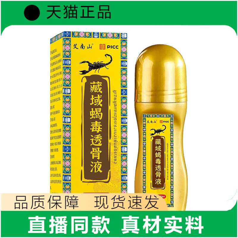 艾南山藏域蝎毒透骨液50ml滚珠瓶装成人外用正品