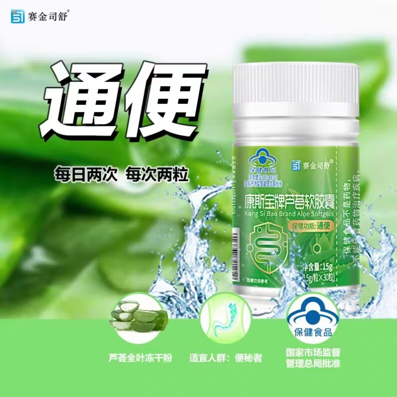 2送1/3送2 康斯宝牌芦荟软胶囊30粒 通便 赛金司舒正品