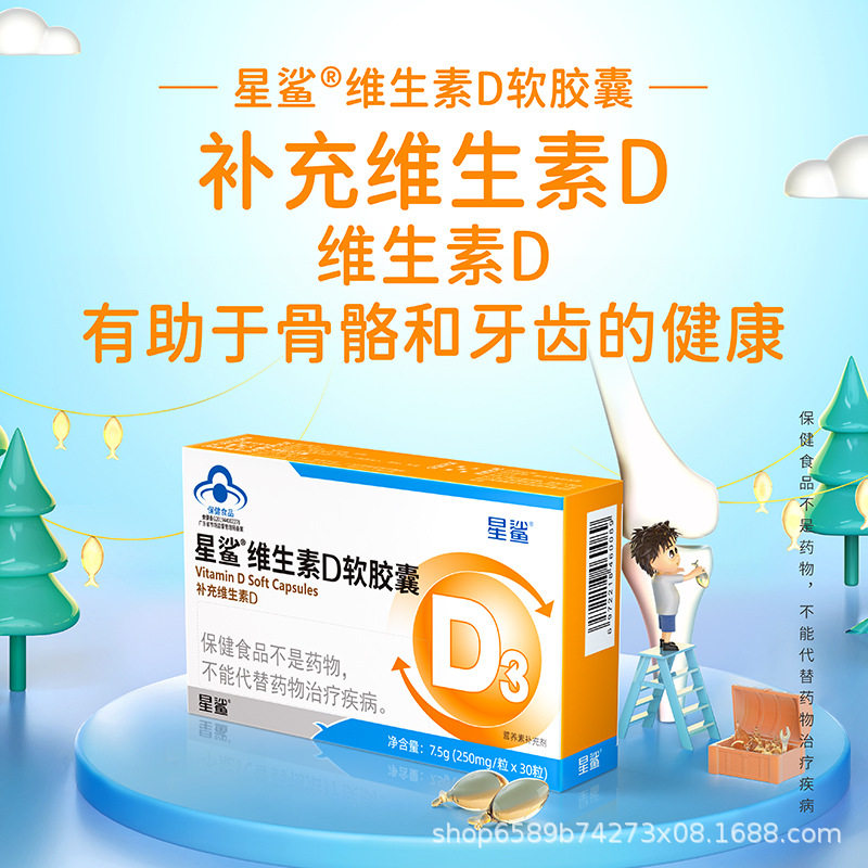 星鲨正品维生素D3软胶囊儿童营养助力宝宝骨骼发育钙吸收高纯度