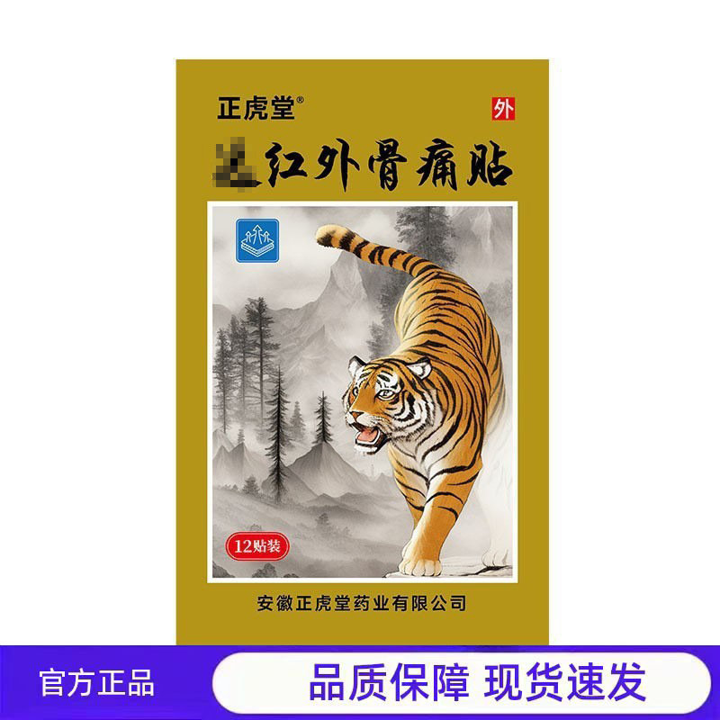 买2送1 正虎堂红外骨痛贴身体膝关节疼痛贴肩周颈椎专用贴,医疗器械,医用乳膏（器械）,淘宝优惠券,粉丝福利购,淘宝优惠卷