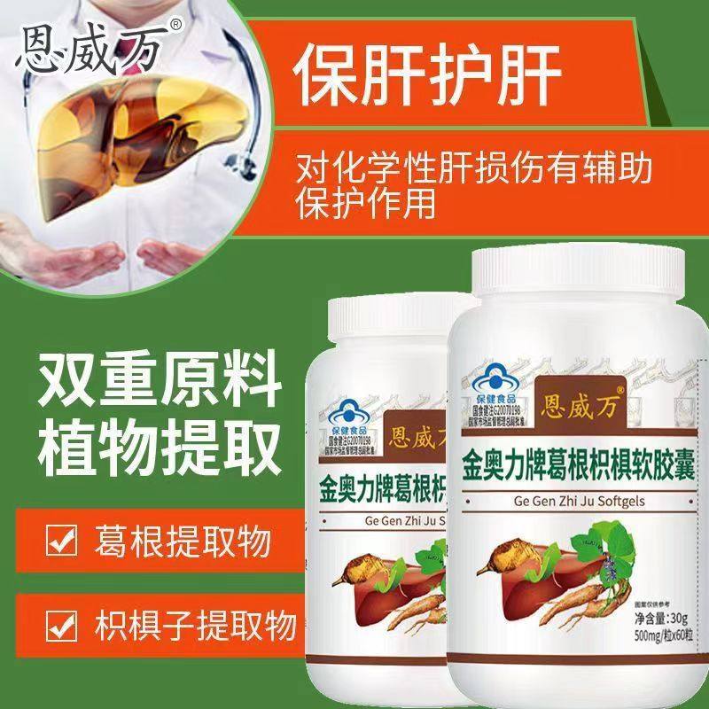 买2送1 3送2恩威万金奥力牌葛根枳椇软胶囊60粒30粒辅助保护化学