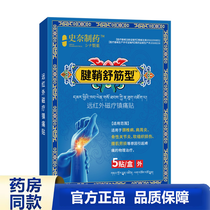 买1送1 2送3史奈制药腱鞘舒筋型远红外磁疗镇痛贴官方正品5贴装
