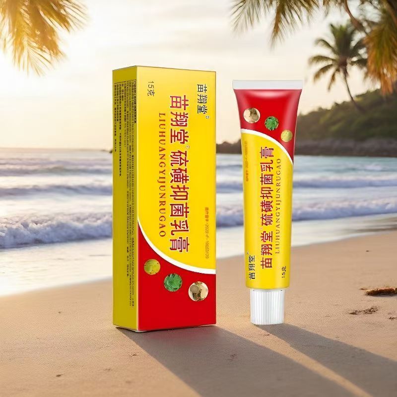 济永堂10%硫磺软膏【 苗翔堂】硫磺软膏抑菌乳膏15g