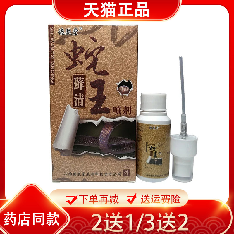 德肤堂蛇王藓清喷剂30ml