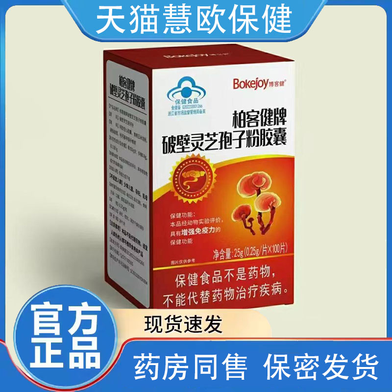 买2送1 柏客健破壁灵芝孢子粉胶囊0.25g*100片天猫正品博客健