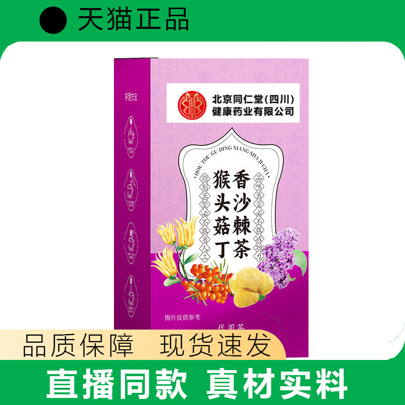北同(四川)健康药业猴头菇丁香沙棘茶 茶砂仁沙棘茶