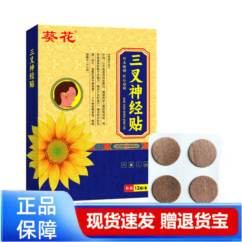 葵花三叉神经贴正品12贴装现货速发包邮天猫正品