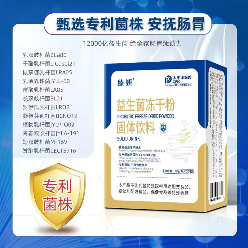 臻妍益生菌冻干粉固体饮料