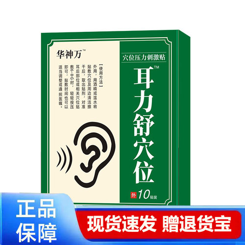 耳力舒穴位压力刺激贴工厂现货天猫正品