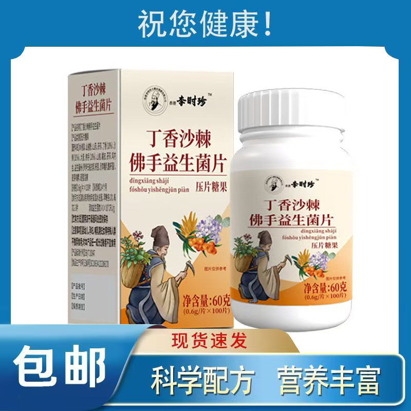 1送1 2送3丁香沙棘佛手益生菌片0.6g*100片天猫正品