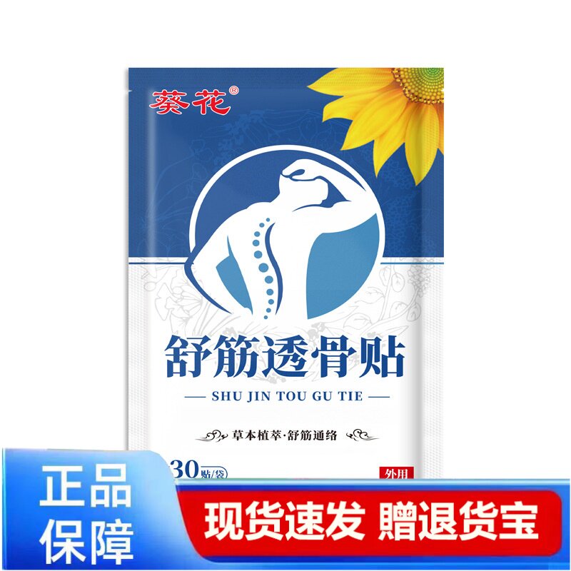 葵花舒筋透骨贴30贴装草本植物舒筋透骨贴正品保障