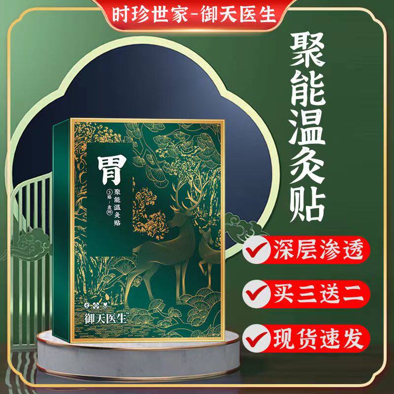 天猫正品买2送1 3送2御天医生胃聚能温灸贴3贴/盒正品发货