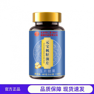 买1送1 2送3北京同仁堂朕皇元宝枫籽油片60克(0.6克 x100