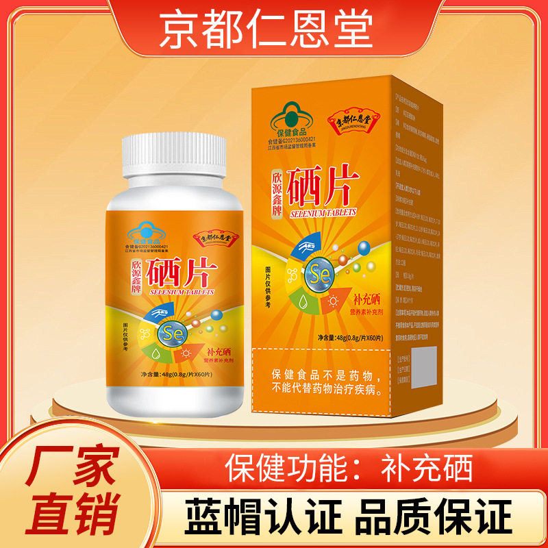 京都仁恩堂蓝帽保健食品硒片补微量元素硒保健食品