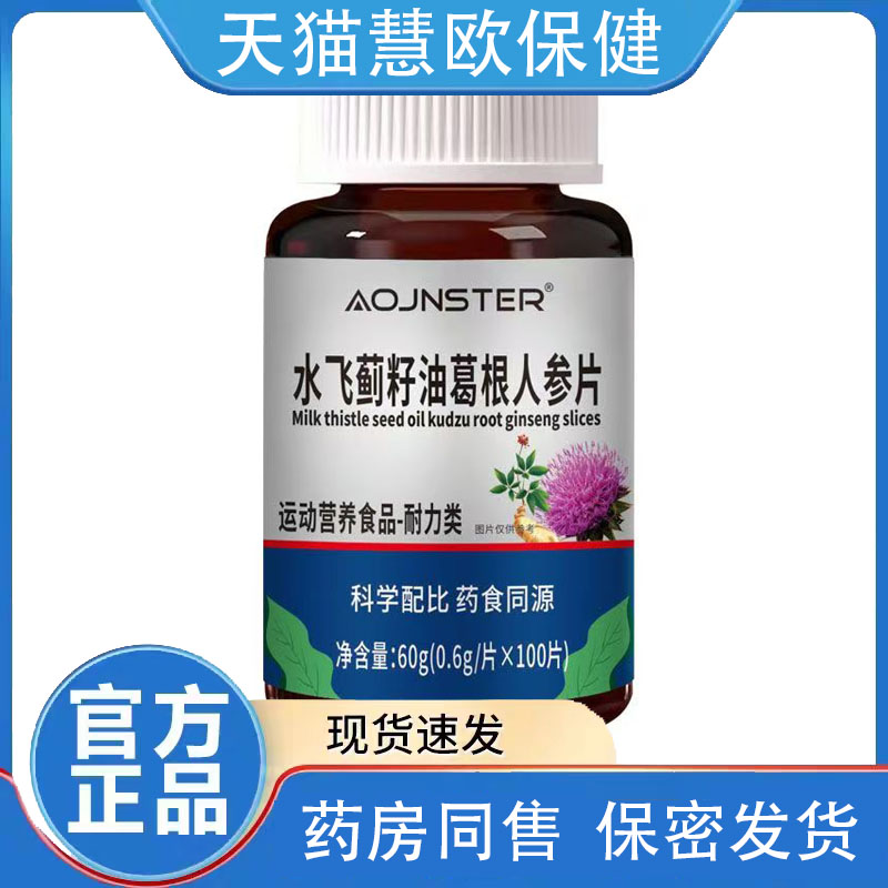 买2送1 3送2 澳嘉斯水飞蓟籽油葛根人参片0.6g*100片天猫正品