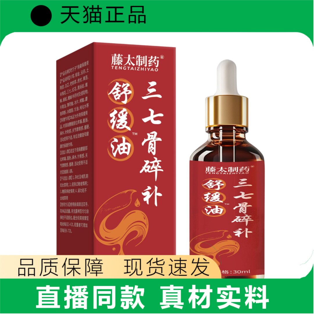 藤太制药三七骨碎补舒缓油30ml正品草本舒缓护理油