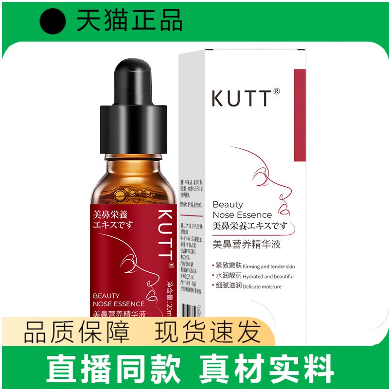 KUTT美鼻营养精华液20ml保湿护理液天猫正品