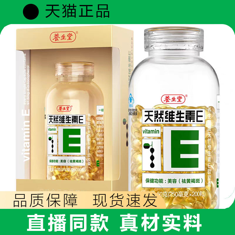 200粒天然VE胶囊美容（祛黄褐斑）现货速发天猫正品
