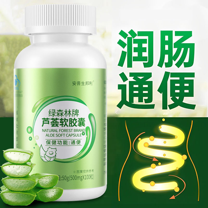安普生邦利绿森林牌芦荟软胶囊润肠通便便秘男女通用蓝帽保健品现