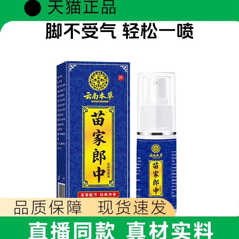云南本草苗家郎中脚气喷雾脚不受气轻松一喷直播同款真材实料