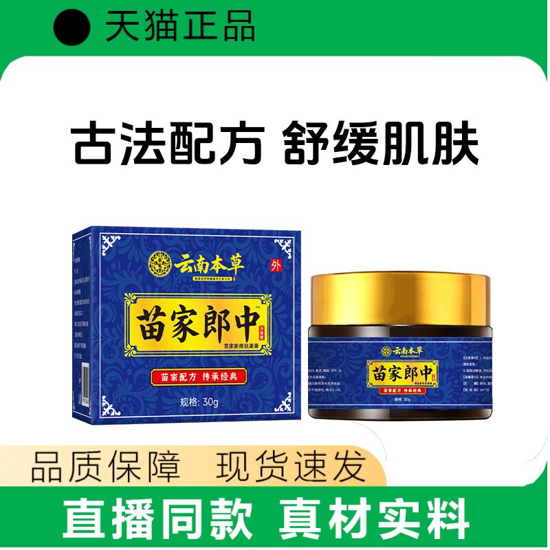 云南本草苗家郎中正品草本护理膏舒缓肌肤30g