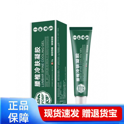 买1送1 2送3 APDMP腰椎冷肤凝胶正品护理凝胶正品保障现货速发