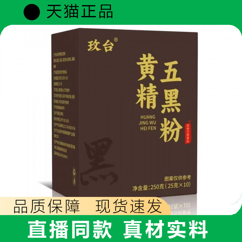 玫台黄精五黑粉250g盒装正品营养补充现货速发