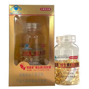 自然堂生物悦莱健牌维生素E软胶囊0.25g 120粒天猫正品