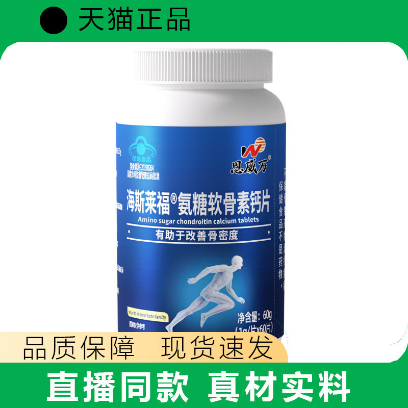恩威万氨糖软骨素含钙高含量可用有助于改善骨密度天猫正品