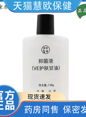 买1送1/3送4 苏宇VE护肤甘油抑菌液128ml 美国甘油苏州市新兴保健