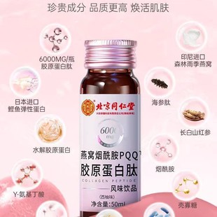 饮品 北京同仁堂烟酰胺胶原蛋白燕窝PQQ6000mg海参肽分子正品