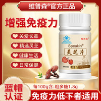 維普森靈芝片30片增強(qiáng)免疫力藍(lán)帽保健食品中老年現(xiàn)貨