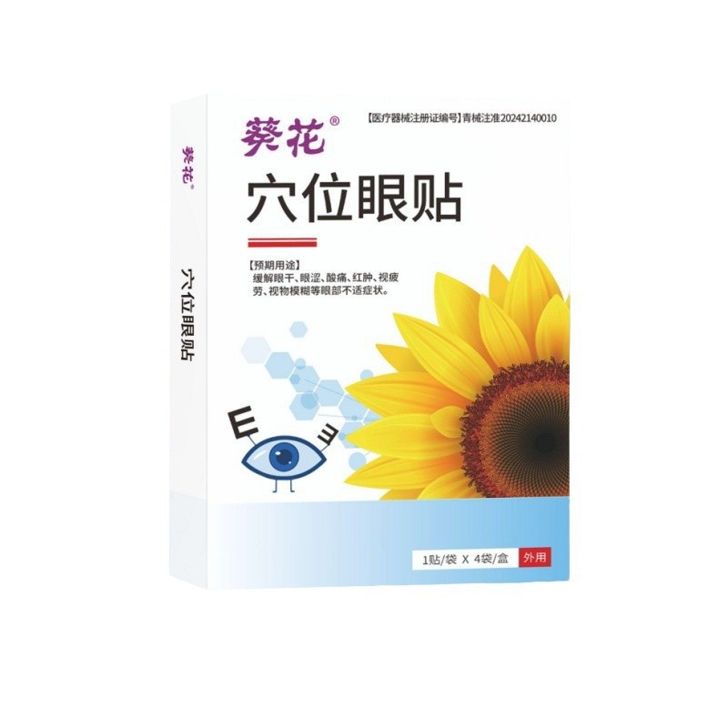葵花护眼贴穴位眼贴缓解眼疲干涩劳现货天猫正品