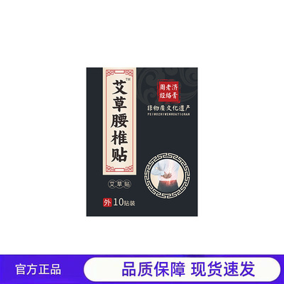 买2送1 周老济艾草腰椎贴官方正品10贴装腰椎不适护理膏贴