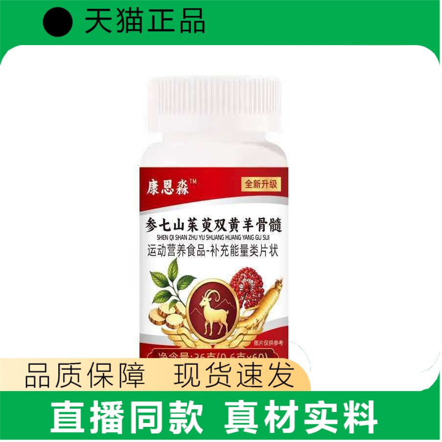 天猫正品参七山茱萸双黄羊骨髓片运动营养补充真材实料