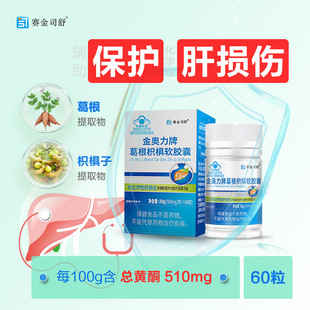 买2送1赛金司舒金奥力牌葛根枳软胶囊60粒/盒正品
