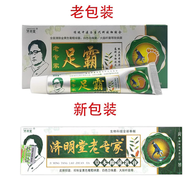2送1/3送2济/明堂足霸草本乳膏 足霸草本抑菌乳膏