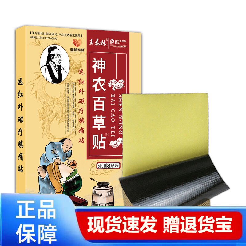 神农百草贴远红外磁疗镇痛贴8贴装正品医用贴剂现货速发