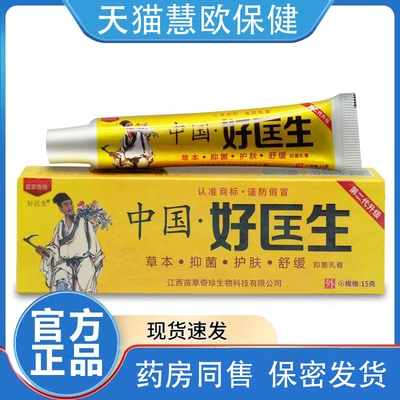 苗草奇珍中国好医生抑菌乳膏正品