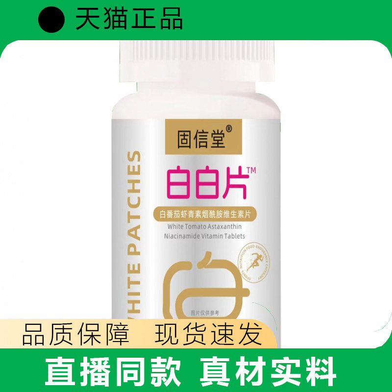 固信堂白白片番茄青素烟酰胺维生素片正品
