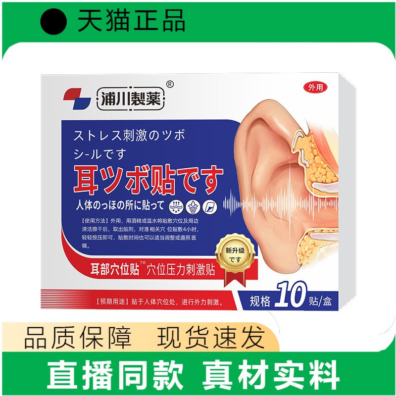 抖音快手同款藤川制药耳部型穴位刺激贴厂家直销支持天猫正品