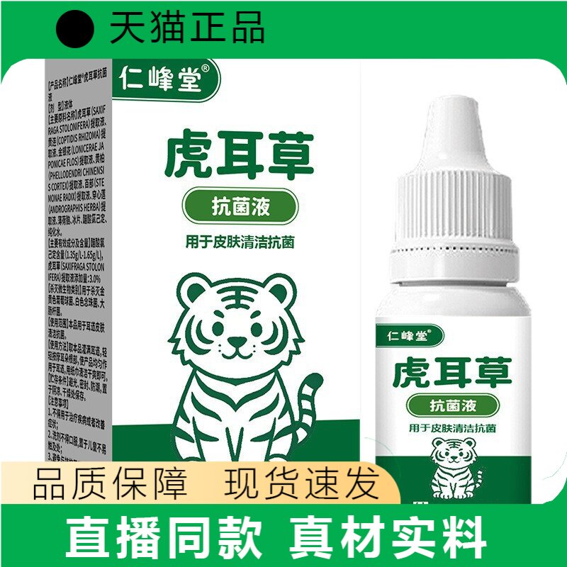 买2送1 3送2仁峰堂虎耳草液皮肤清洁护理液正品现货速发直播同款
