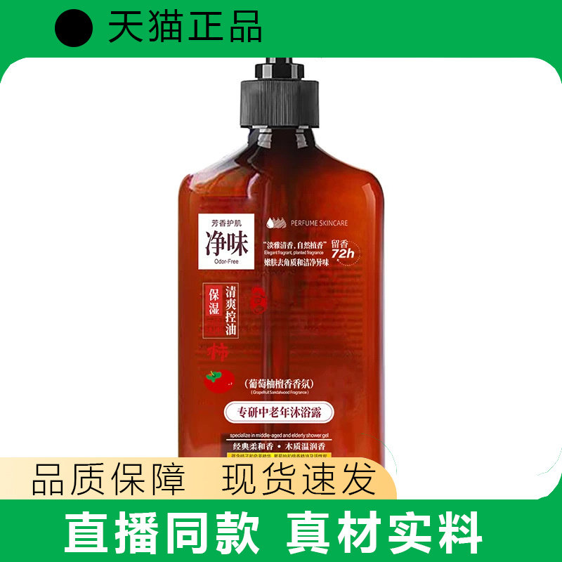 梵玳专研中老年沐浴露舒缓净味控油去角质葡萄柚檀香香氛保湿