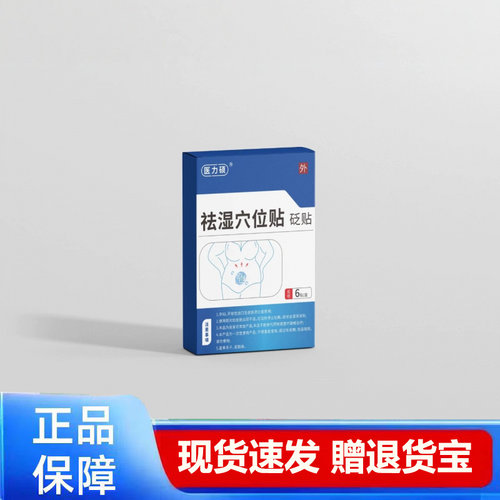 祛湿穴位贴官方正品外用6贴/盒正品保障