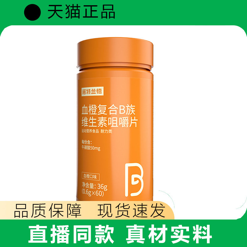 【天猫正品】血橙复合B族维生素咀嚼片60粒/瓶b1b青少年成人正品