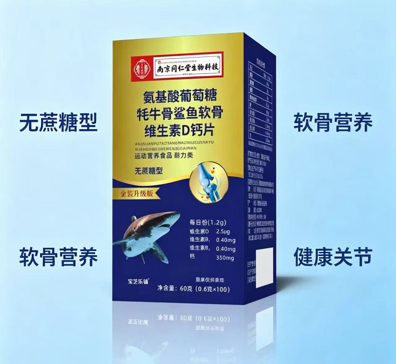 南同氨基酸葡萄糖托牛骨鲨鱼软骨维生素D钙无蔗糖软骨营养健康
