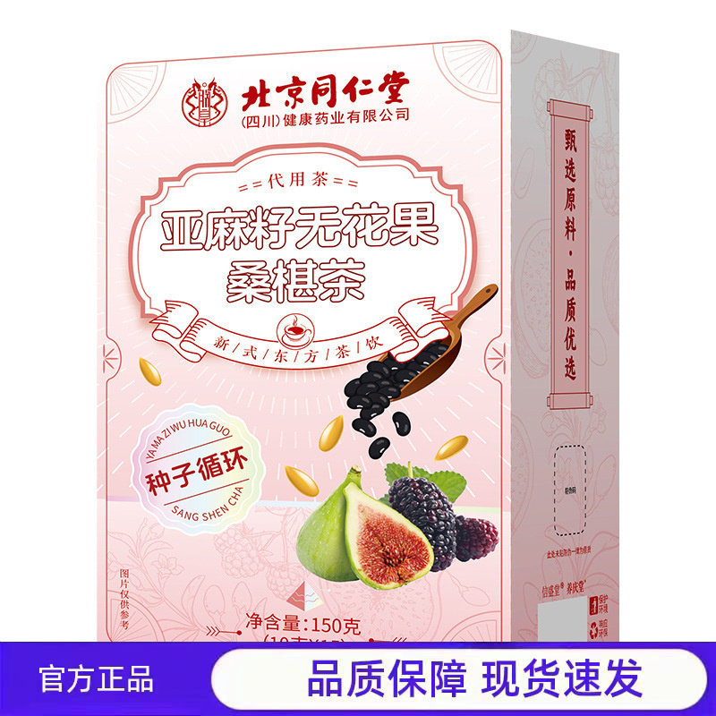北京同仁堂朕皇亚麻籽无花果桑椹茶150g便携无痕发货批发代发
