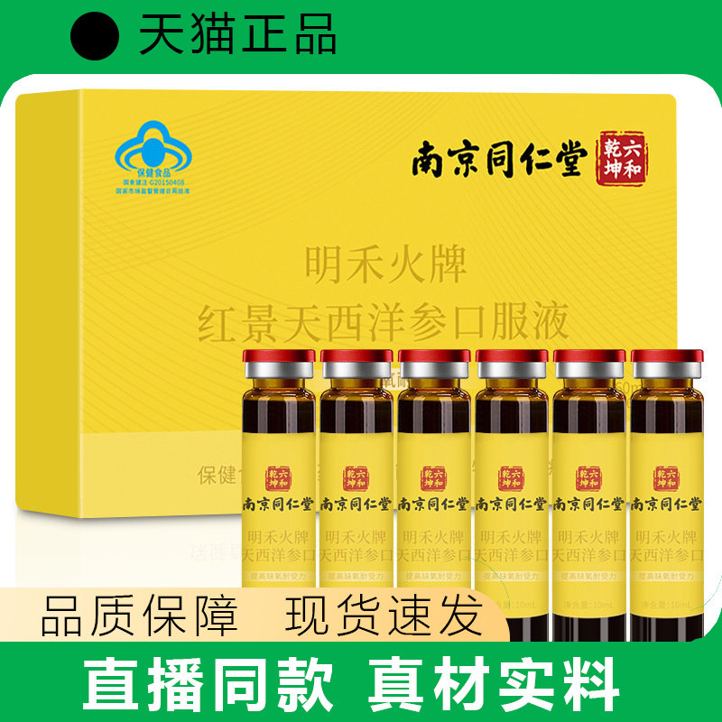 南同明禾火牌红景天西洋参口服液 高原旅行高山备品
