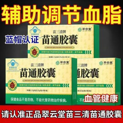 蓝帽认证 翠云堂苗三清牌苗通胶囊现货速发天猫正品