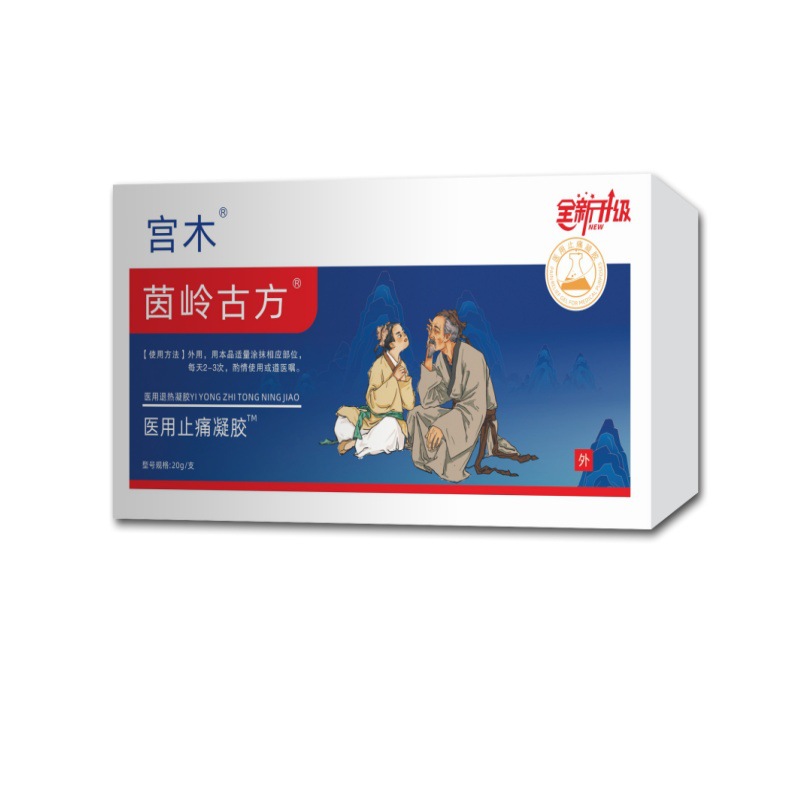 宫木武臧茵岭古方医用止痛凝胶皮肤外用抑菌凝胶 现货速发